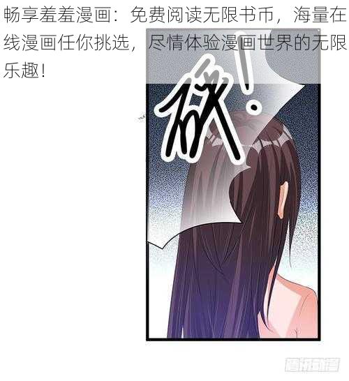 畅享羞羞漫画：免费阅读无限书币，海量在线漫画任你挑选，尽情体验漫画世界的无限乐趣！