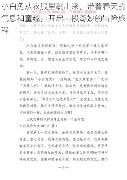 小白兔从衣服里跳出来，带着春天的气息和童趣，开启一段奇妙的冒险旅程