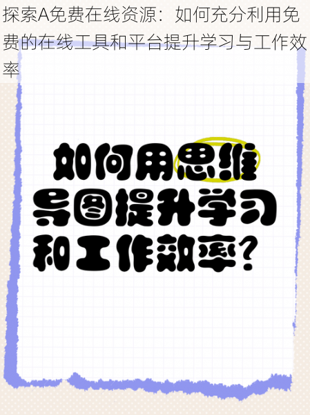 探索A免费在线资源：如何充分利用免费的在线工具和平台提升学习与工作效率