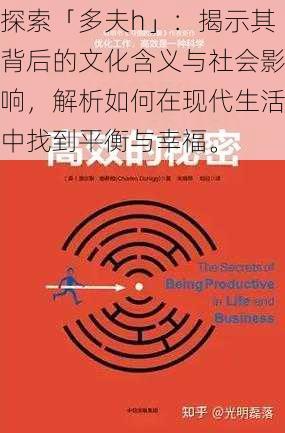 探索「多夫h」：揭示其背后的文化含义与社会影响，解析如何在现代生活中找到平衡与幸福。