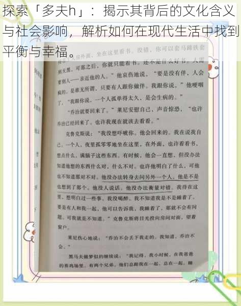 探索「多夫h」：揭示其背后的文化含义与社会影响，解析如何在现代生活中找到平衡与幸福。