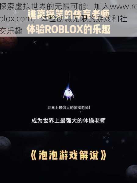 探索虚拟世界的无限可能：加入www.roblox.com，体验创意无限的游戏和社交乐趣