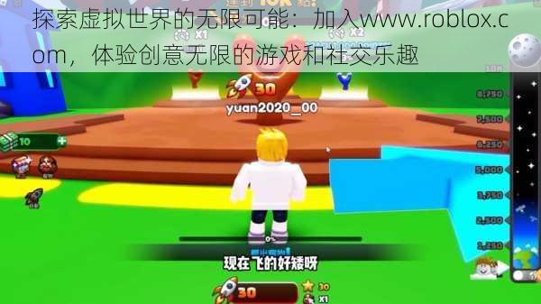 探索虚拟世界的无限可能：加入www.roblox.com，体验创意无限的游戏和社交乐趣