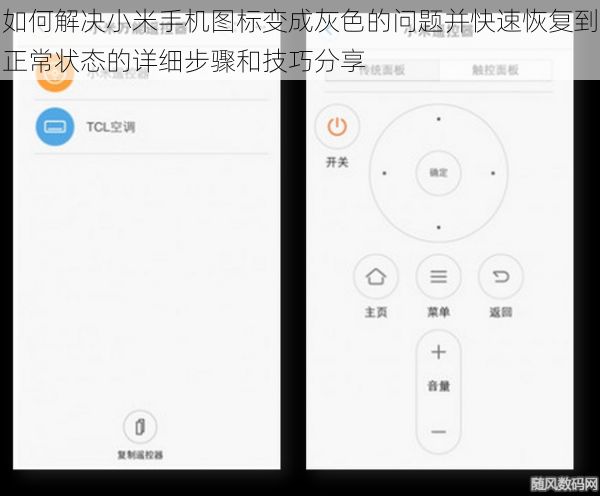 如何解决小米手机图标变成灰色的问题并快速恢复到正常状态的详细步骤和技巧分享