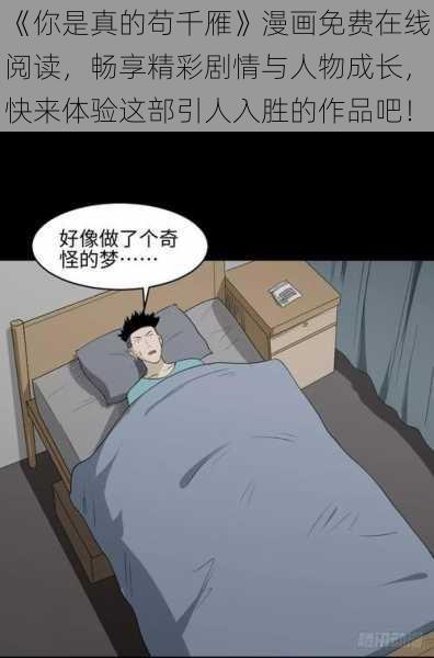 《你是真的苟千雁》漫画免费在线阅读，畅享精彩剧情与人物成长，快来体验这部引人入胜的作品吧！