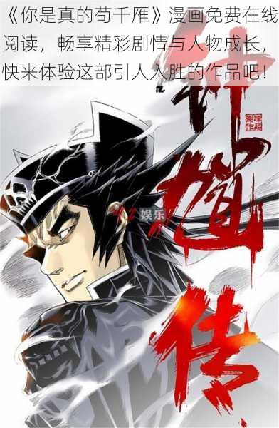 《你是真的苟千雁》漫画免费在线阅读，畅享精彩剧情与人物成长，快来体验这部引人入胜的作品吧！