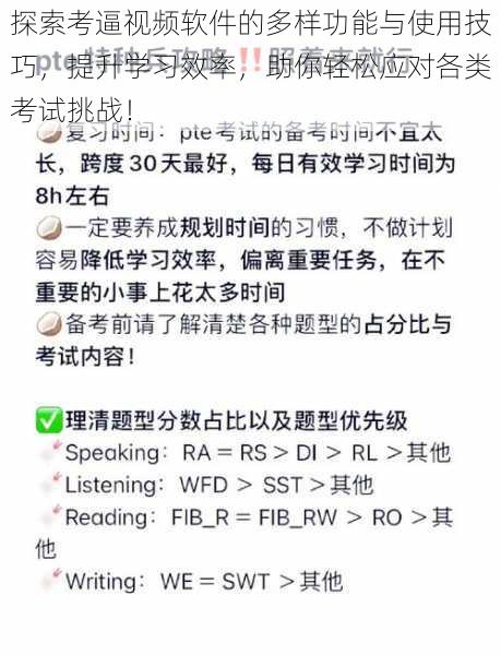 探索考逼视频软件的多样功能与使用技巧，提升学习效率，助你轻松应对各类考试挑战！