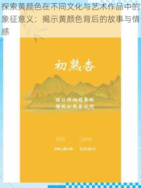 探索黄颜色在不同文化与艺术作品中的象征意义：揭示黄颜色背后的故事与情感