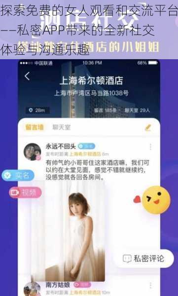 探索免费的女人观看和交流平台——私密APP带来的全新社交体验与沟通乐趣