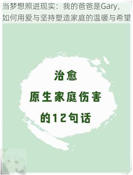 当梦想照进现实：我的爸爸是Gary，如何用爱与坚持塑造家庭的温暖与希望