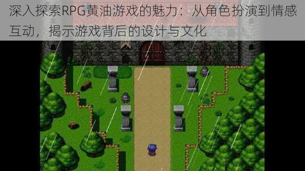 深入探索RPG黄油游戏的魅力：从角色扮演到情感互动，揭示游戏背后的设计与文化