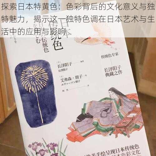 探索日本特黄色：色彩背后的文化意义与独特魅力，揭示这一独特色调在日本艺术与生活中的应用与影响