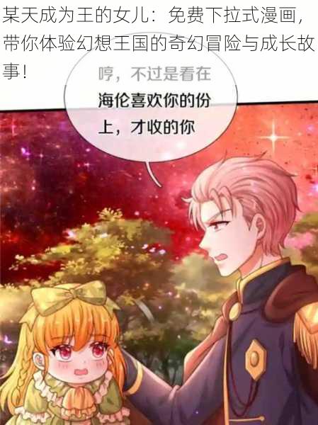 某天成为王的女儿：免费下拉式漫画，带你体验幻想王国的奇幻冒险与成长故事！