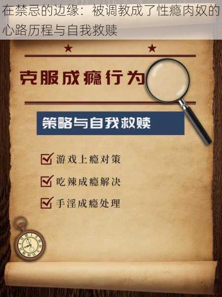 在禁忌的边缘：被调教成了性瘾肉奴的心路历程与自我救赎