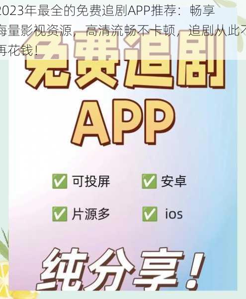 2023年最全的免费追剧APP推荐：畅享海量影视资源，高清流畅不卡顿，追剧从此不再花钱！