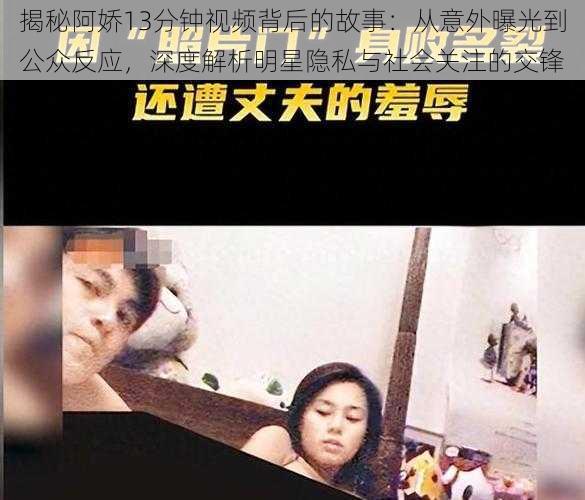 揭秘阿娇13分钟视频背后的故事：从意外曝光到公众反应，深度解析明星隐私与社会关注的交锋