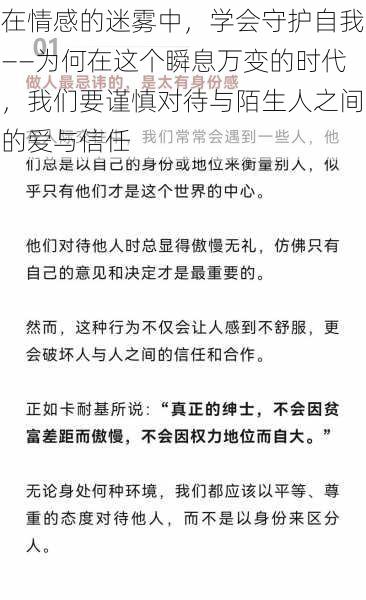 在情感的迷雾中，学会守护自我——为何在这个瞬息万变的时代，我们要谨慎对待与陌生人之间的爱与信任