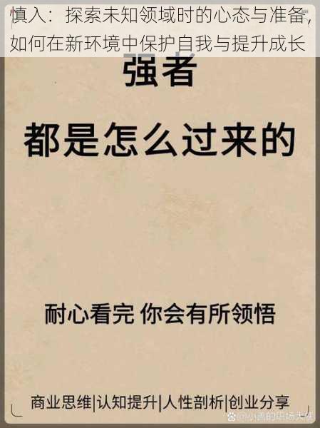 慎入：探索未知领域时的心态与准备，如何在新环境中保护自我与提升成长