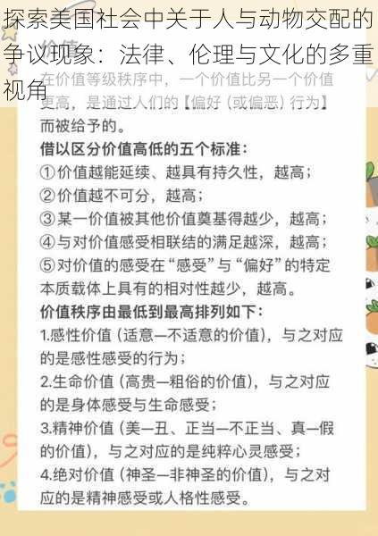 探索美国社会中关于人与动物交配的争议现象：法律、伦理与文化的多重视角