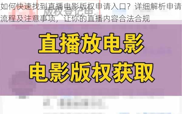 如何快速找到直播电影版权申请入口？详细解析申请流程及注意事项，让你的直播内容合法合规