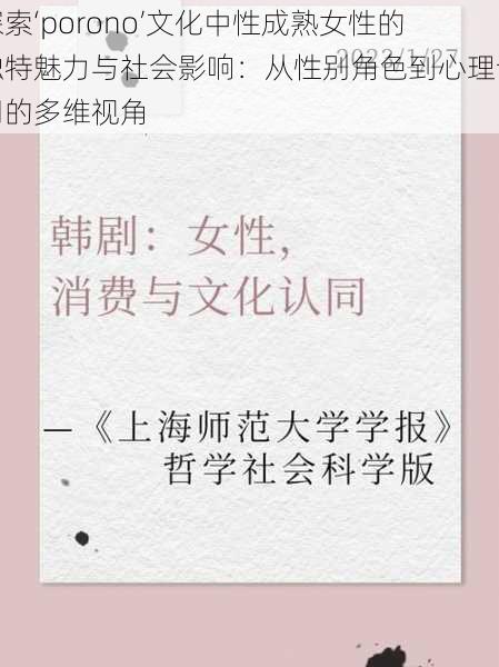 探索‘porono’文化中性成熟女性的独特魅力与社会影响：从性别角色到心理认同的多维视角