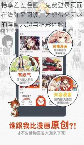 畅享差差漫画：免费登录页面在线弹窗阅读，为您带来无尽的漫画乐趣与精彩体验！