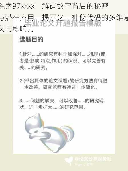 探索97xxxx：解码数字背后的秘密与潜在应用，揭示这一神秘代码的多维意义与影响力