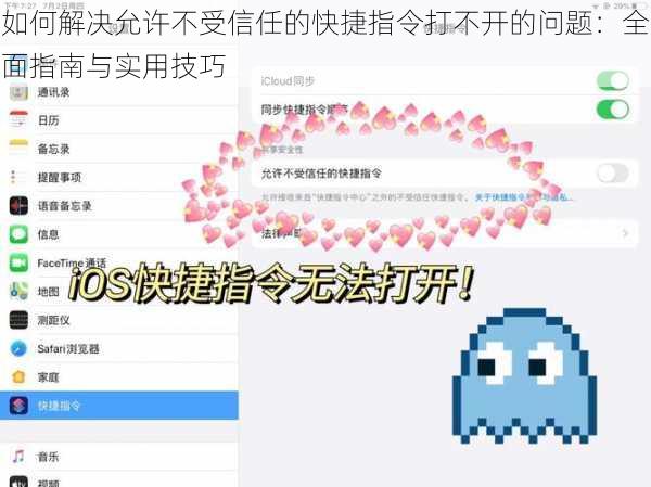 如何解决允许不受信任的快捷指令打不开的问题：全面指南与实用技巧