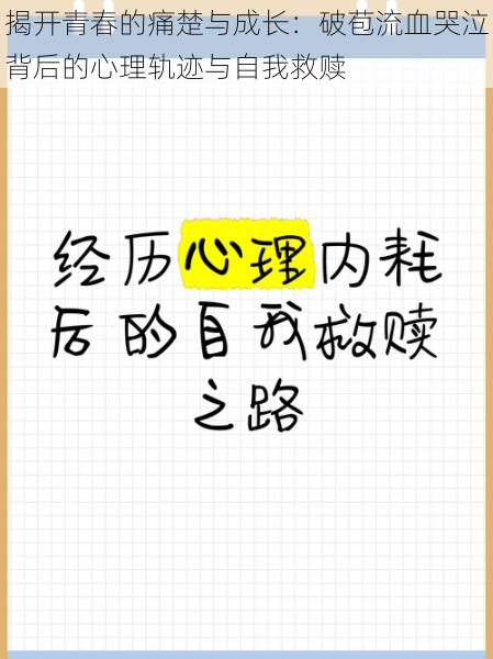 揭开青春的痛楚与成长：破苞流血哭泣背后的心理轨迹与自我救赎