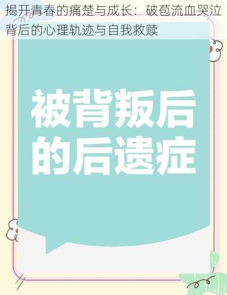 揭开青春的痛楚与成长：破苞流血哭泣背后的心理轨迹与自我救赎