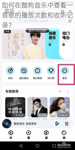 如何在酷狗音乐中查看一首歌的播放次数和收听记录？