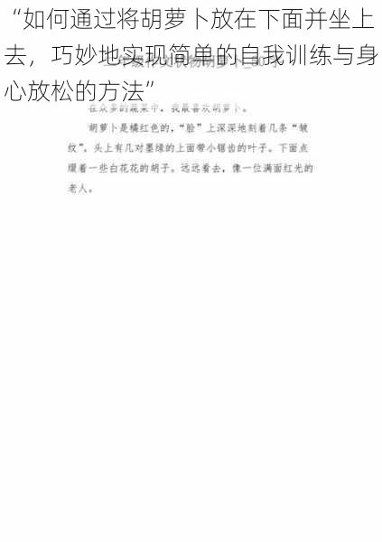 “如何通过将胡萝卜放在下面并坐上去，巧妙地实现简单的自我训练与身心放松的方法”