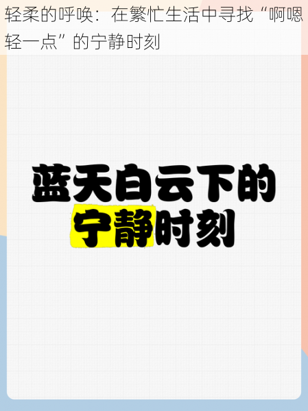 轻柔的呼唤：在繁忙生活中寻找“啊嗯轻一点”的宁静时刻