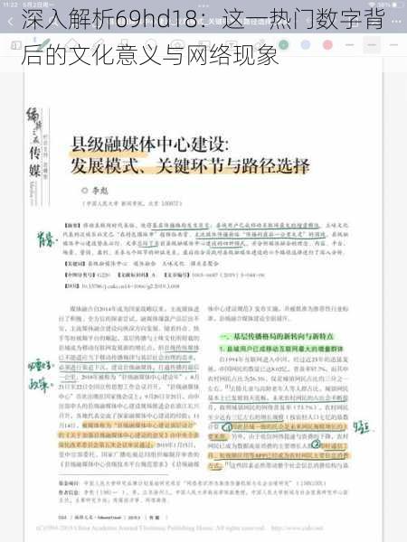 深入解析69hd18：这一热门数字背后的文化意义与网络现象