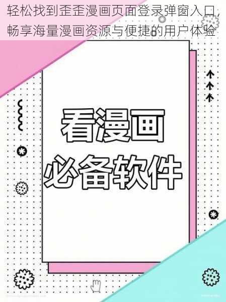 轻松找到歪歪漫画页面登录弹窗入口，畅享海量漫画资源与便捷的用户体验