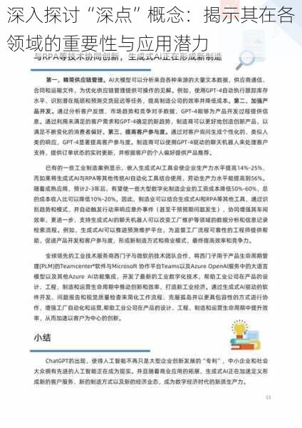 深入探讨“深点”概念：揭示其在各领域的重要性与应用潜力