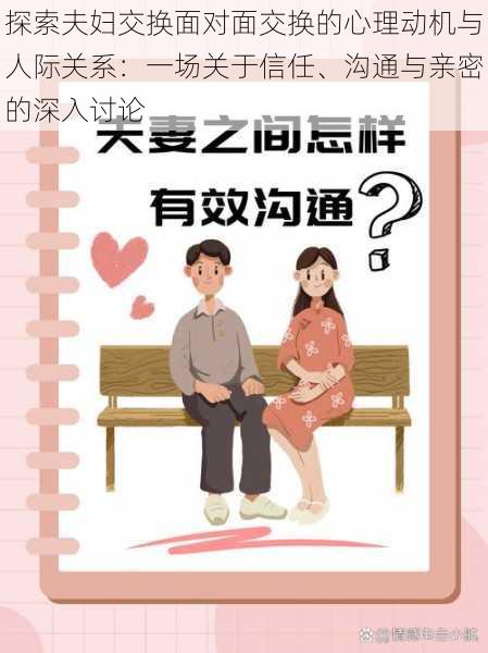 探索夫妇交换面对面交换的心理动机与人际关系：一场关于信任、沟通与亲密的深入讨论