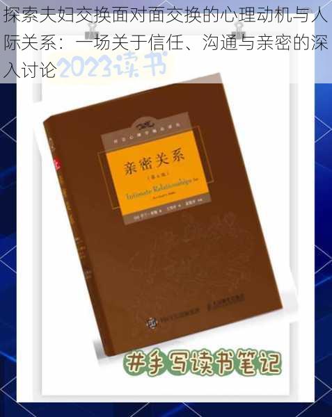 探索夫妇交换面对面交换的心理动机与人际关系：一场关于信任、沟通与亲密的深入讨论