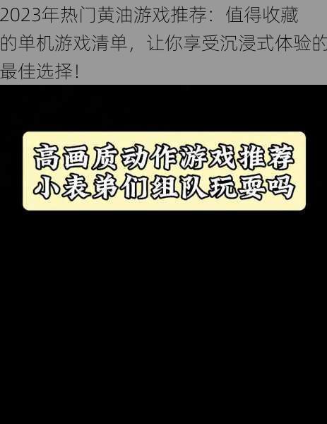 2023年热门黄油游戏推荐：值得收藏的单机游戏清单，让你享受沉浸式体验的最佳选择！