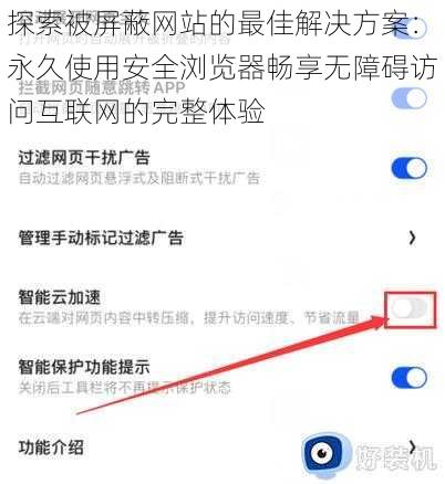 探索被屏蔽网站的最佳解决方案：永久使用安全浏览器畅享无障碍访问互联网的完整体验