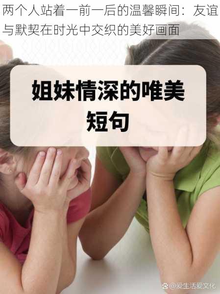 两个人站着一前一后的温馨瞬间：友谊与默契在时光中交织的美好画面