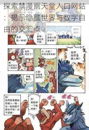 探索禁漫画天堂入口网站：揭示隐藏世界与数字自由的交汇点