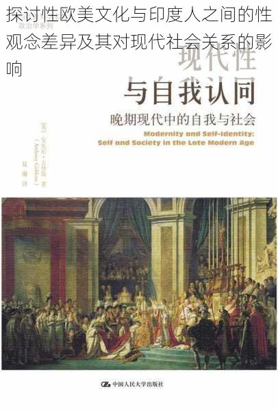 探讨性欧美文化与印度人之间的性观念差异及其对现代社会关系的影响