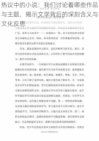 热议中的小说：我们讨论着哪些作品与主题，揭示文学背后的深刻含义与文化反思