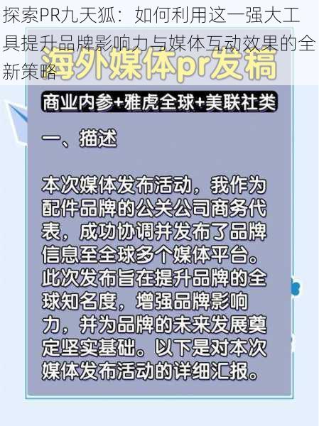 探索PR九天狐：如何利用这一强大工具提升品牌影响力与媒体互动效果的全新策略