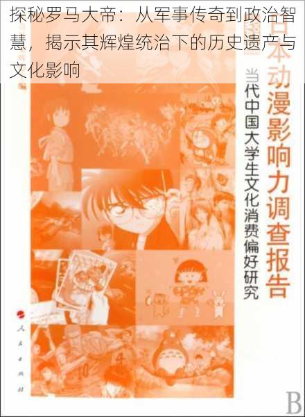 探秘罗马大帝：从军事传奇到政治智慧，揭示其辉煌统治下的历史遗产与文化影响