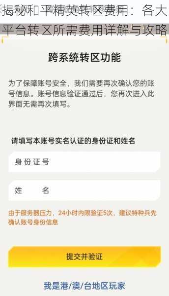 揭秘和平精英转区费用：各大平台转区所需费用详解与攻略