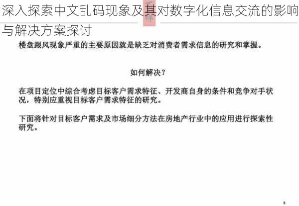 深入探索中文乱码现象及其对数字化信息交流的影响与解决方案探讨