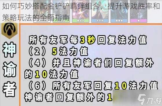 如何巧妙搭配金铲铲羁绊组合，提升游戏胜率和策略玩法的全面指南