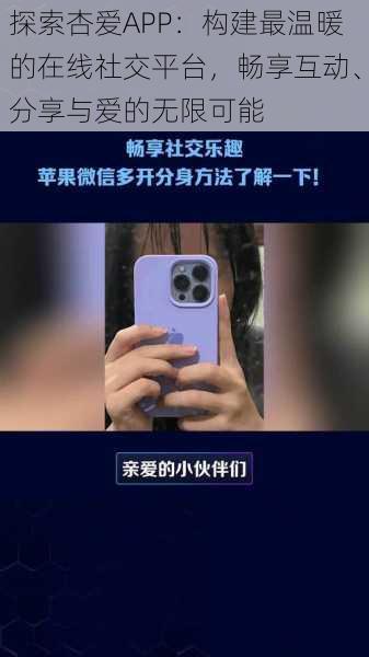 探索杏爱APP：构建最温暖的在线社交平台，畅享互动、分享与爱的无限可能